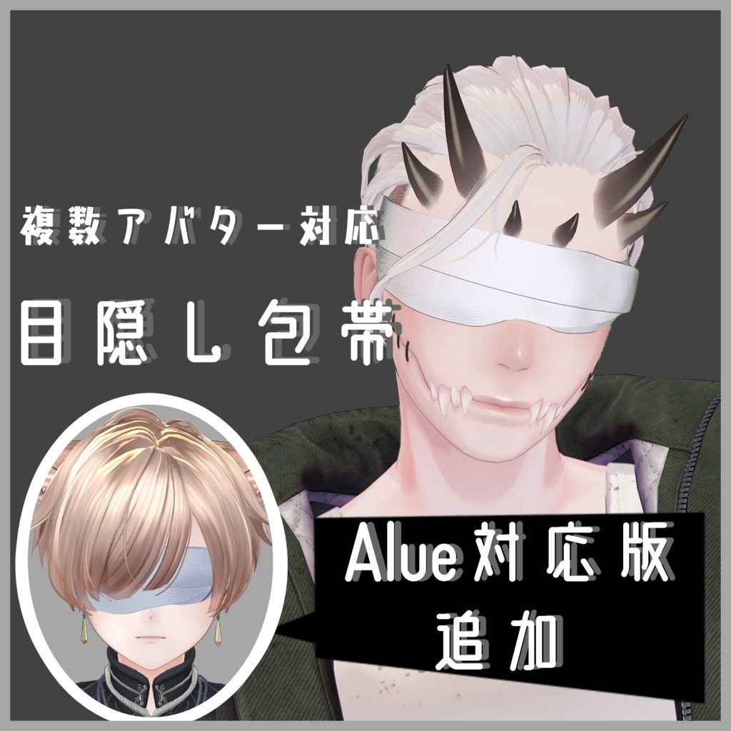 複数アバター対応]目隠し包帯 - HappyCore Inc. - BOOTH