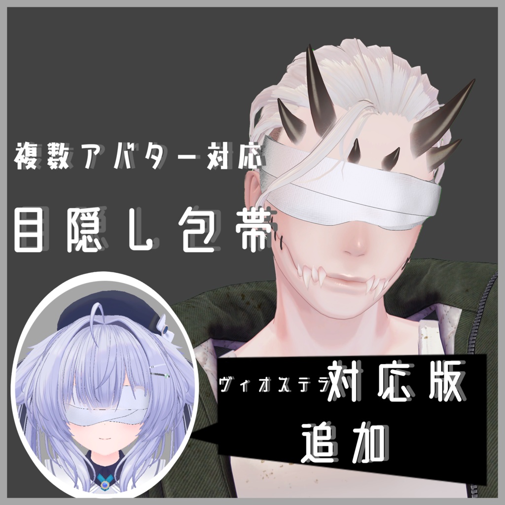 [11アバター対応]目隠し包帯