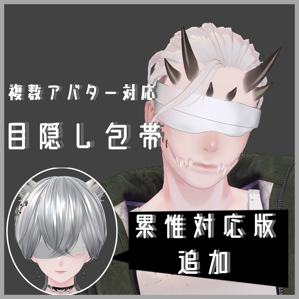 [複数アバター対応]目隠し包帯