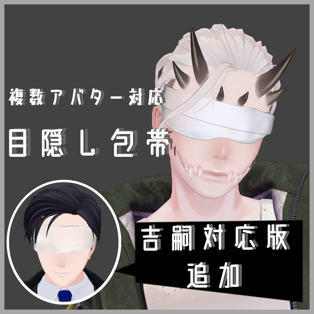 [複数アバター対応]目隠し包帯