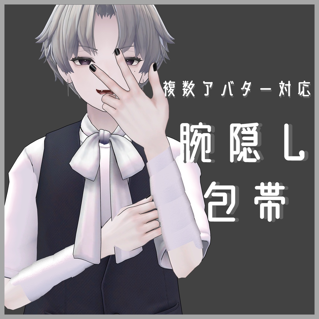 [複数アバター対応]腕隠し包帯