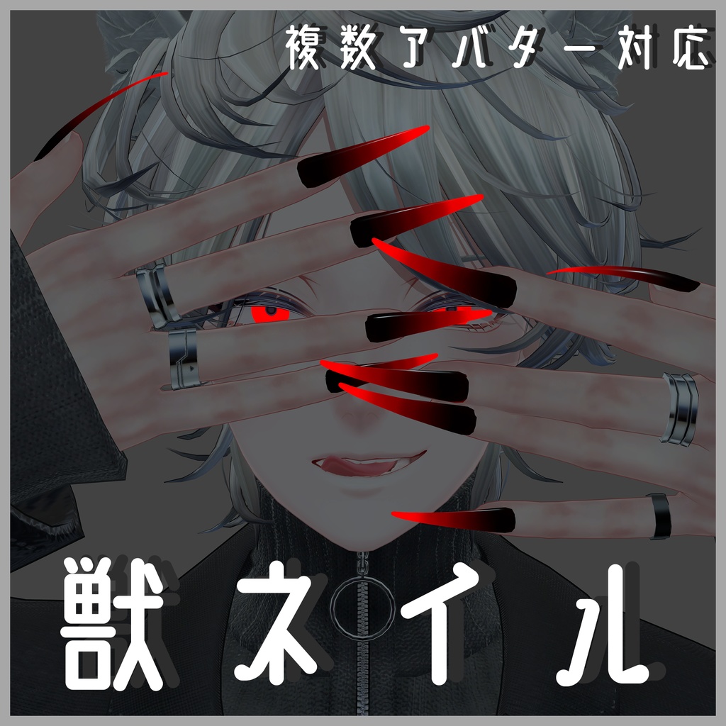 [複数アバター対応]獣ネイル