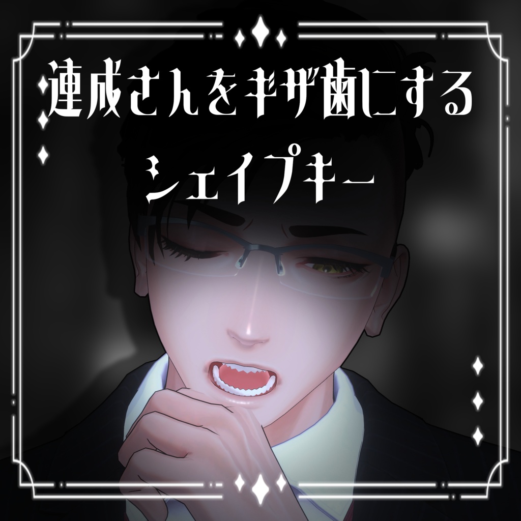『社畜の連成さん』をギザ歯にするシェイプキー