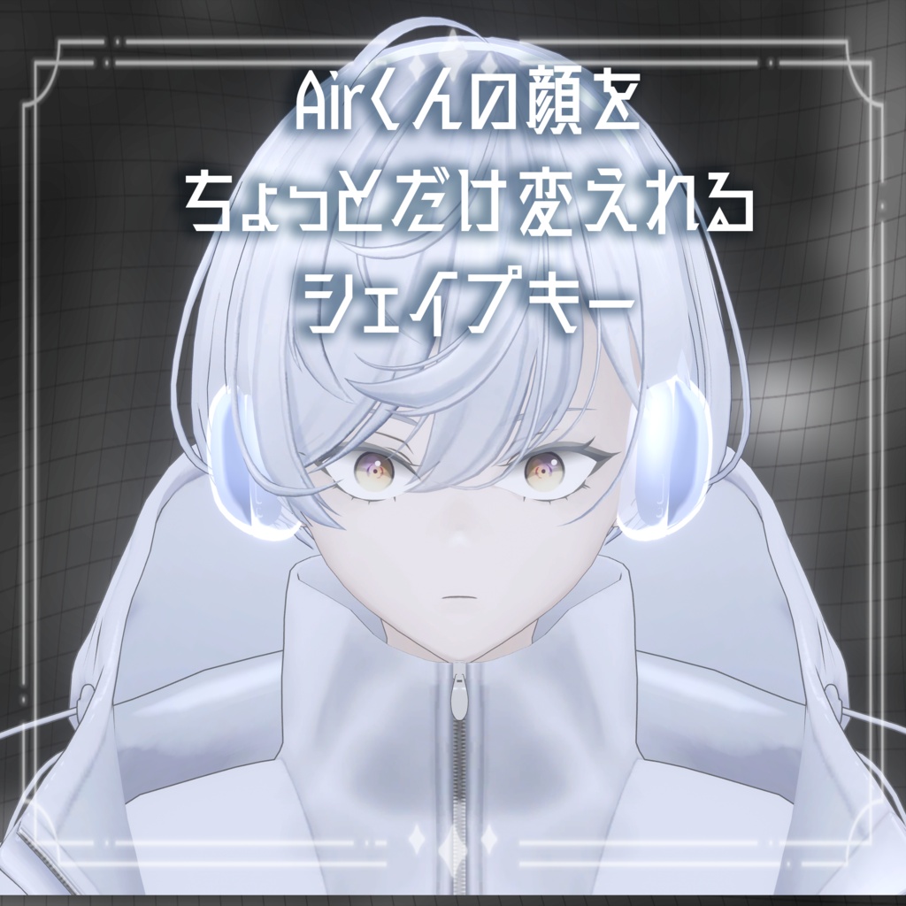 Airくんの顔をちょっとだけ変えれるシェイプキー