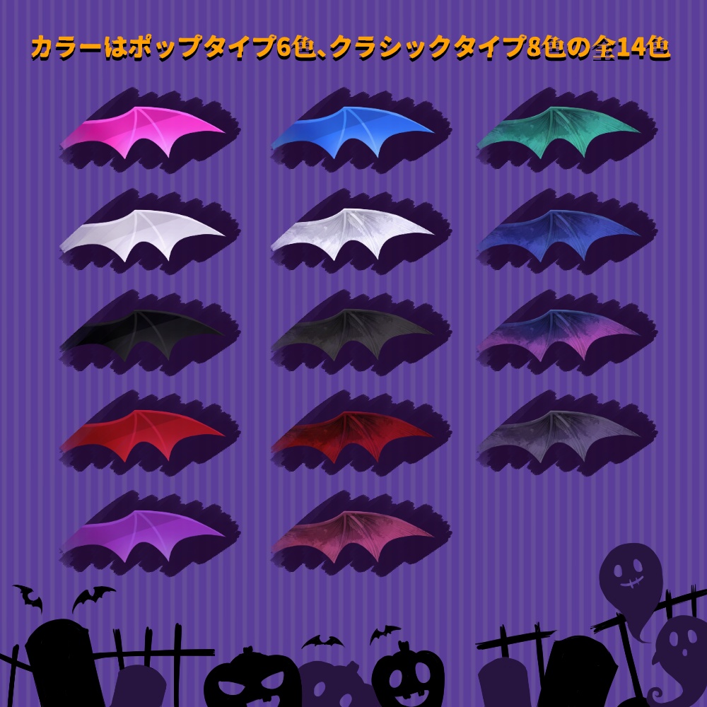 【VRoid】悪魔の翼 14色セット【テクスチャ】