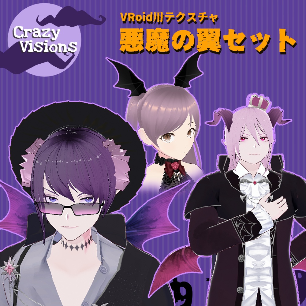 【VRoid】悪魔の翼　14色セット【テクスチャ】
