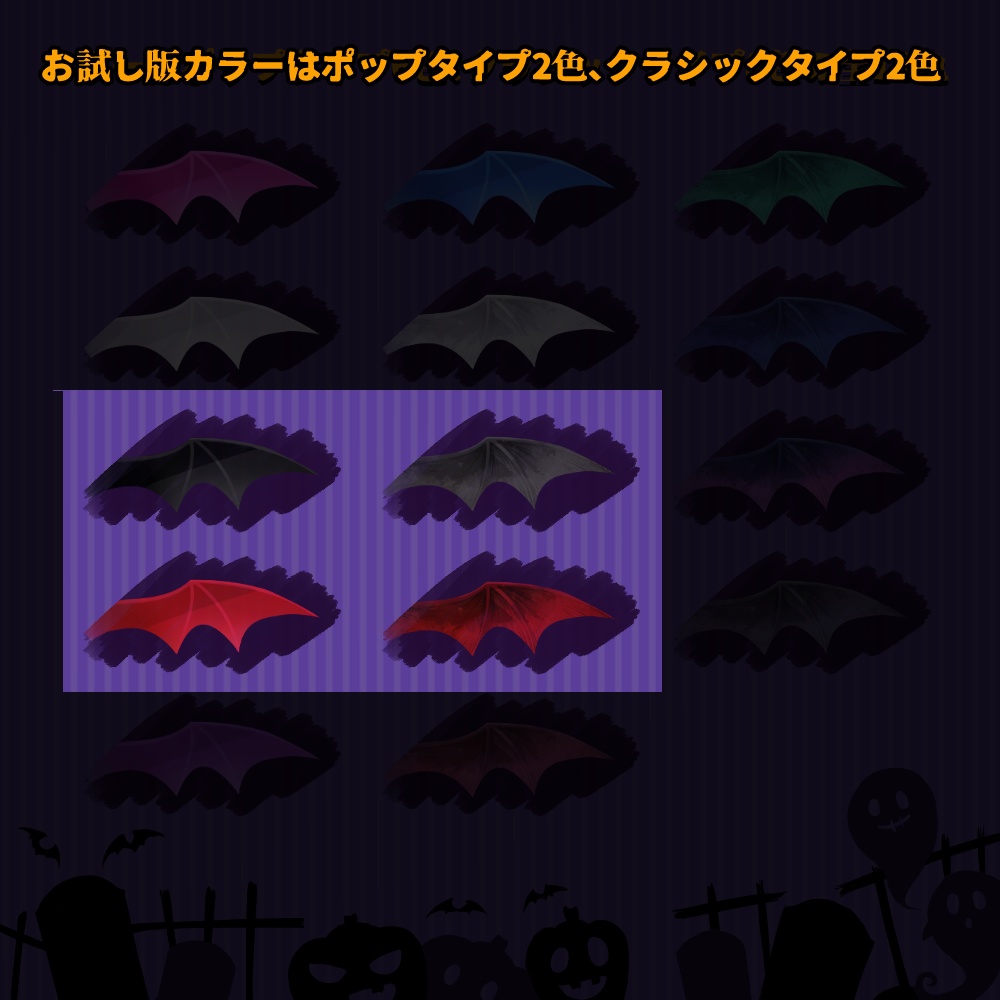 【VRoid】悪魔の翼 お試し無料版!4色セット【テクスチャ】