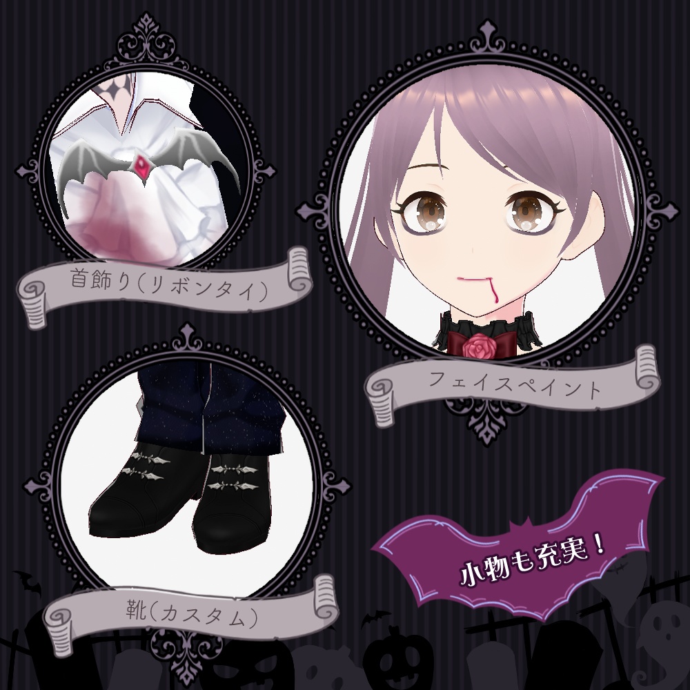 【Vroid】吸血鬼衣装セット【テクスチャ】