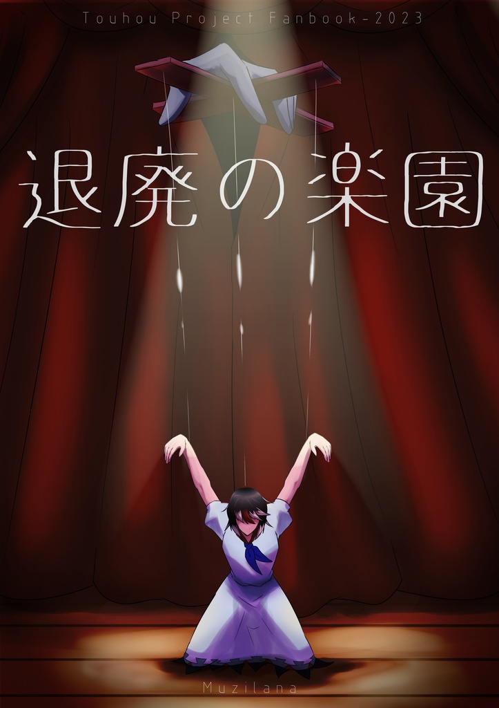 【退廃の楽園】