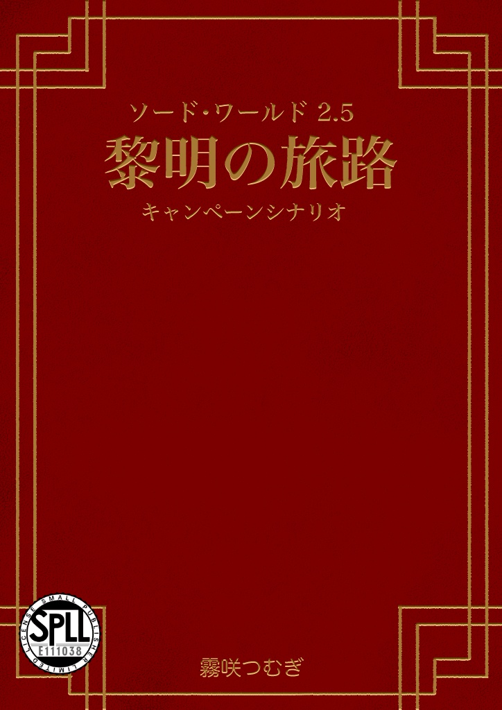 【SW2.5】黎明の旅路【SPLL:E111038】
