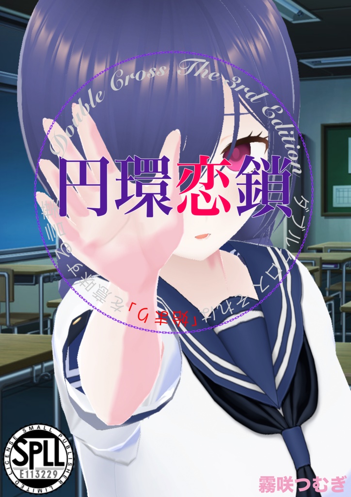 【DX3rd】円環恋鎖【SPLL:E113229】