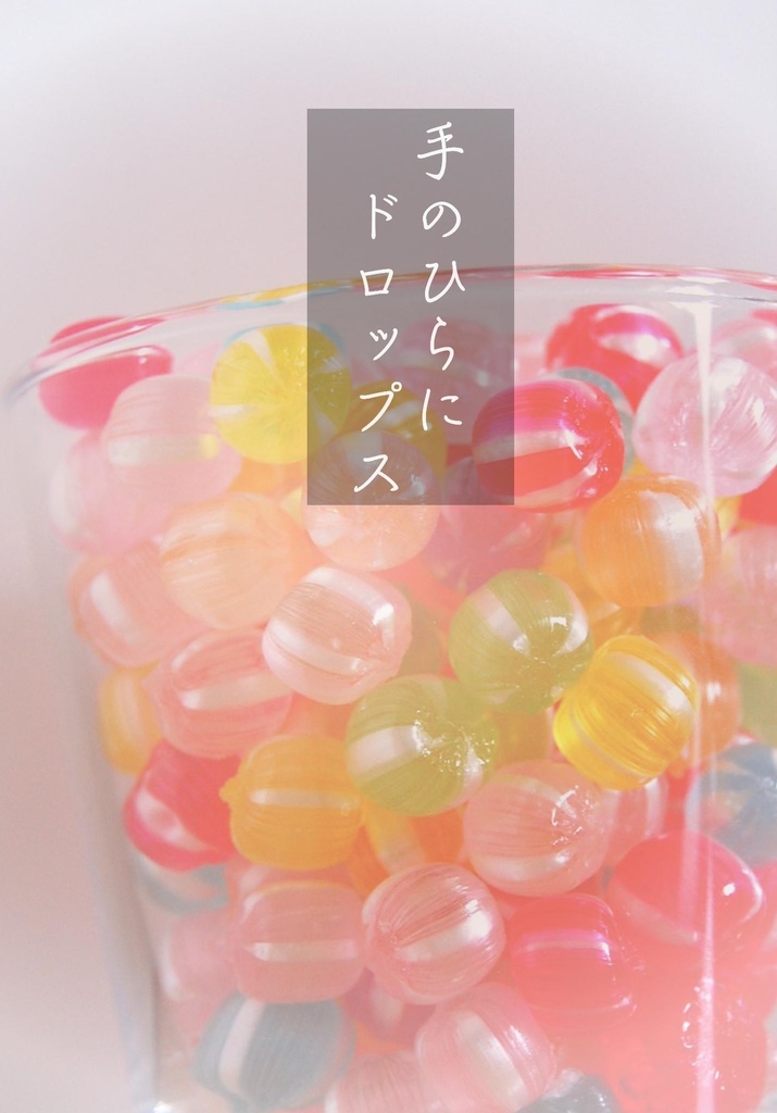 手のひらにドロップス