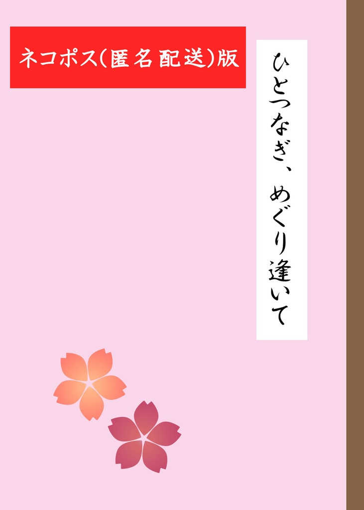ひとつなぎ、めぐり逢いて(匿名配送版)