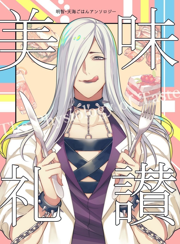 明智天海ご飯アンソロジー 美味礼讃