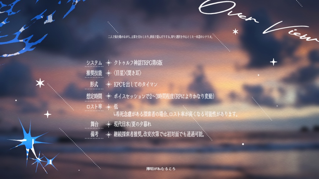 【CoC6】薄明がねむるころ【タイマンシナリオ】