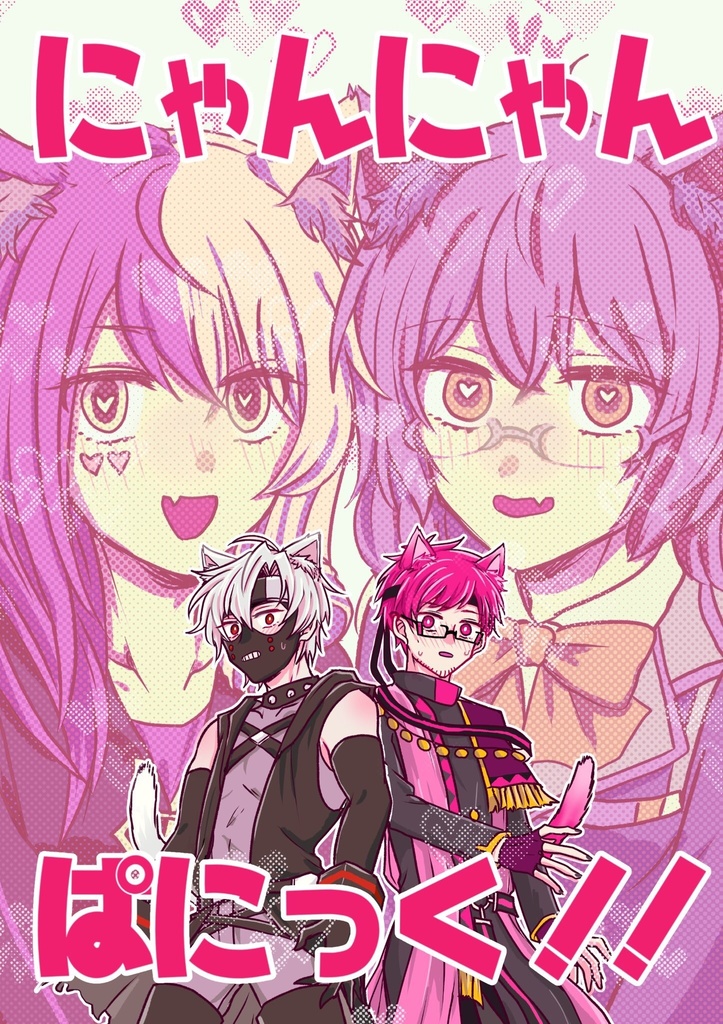 にゃんにゃんぱにっく！！
