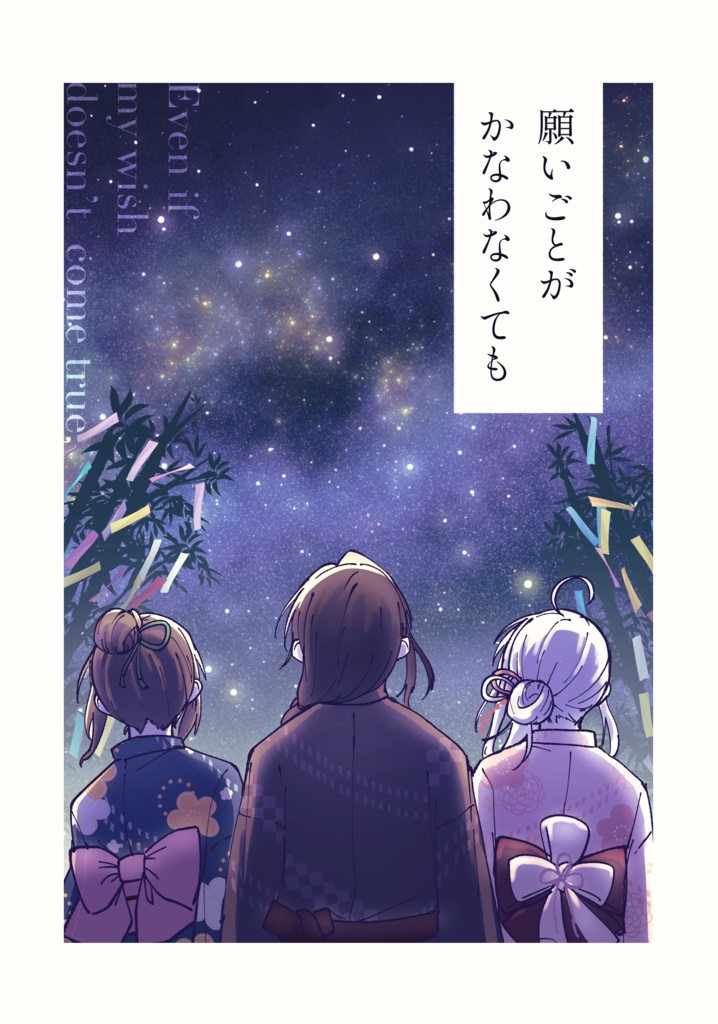 願いごとがかなわなくても