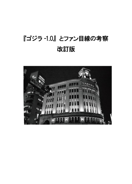 『ゴジラ-1.0』とファン目線の考察~改訂版~