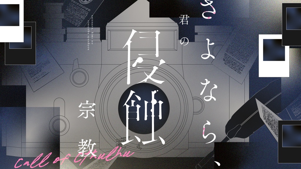 「さよなら、君の侵蝕宗教」【クトゥルフ神話TRPG 6版】