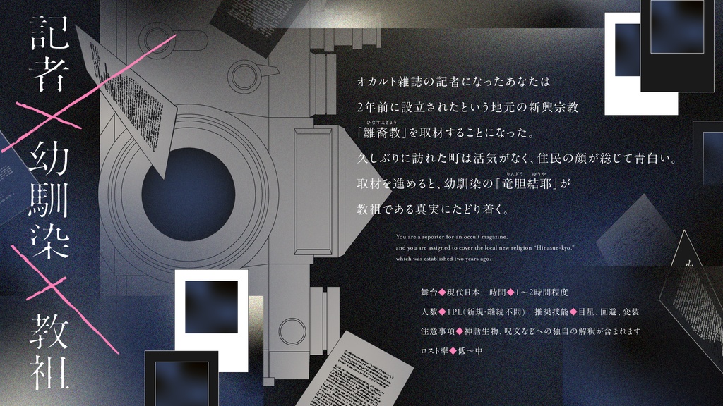 「さよなら、君の侵蝕宗教」【クトゥルフ神話TRPG 6版】