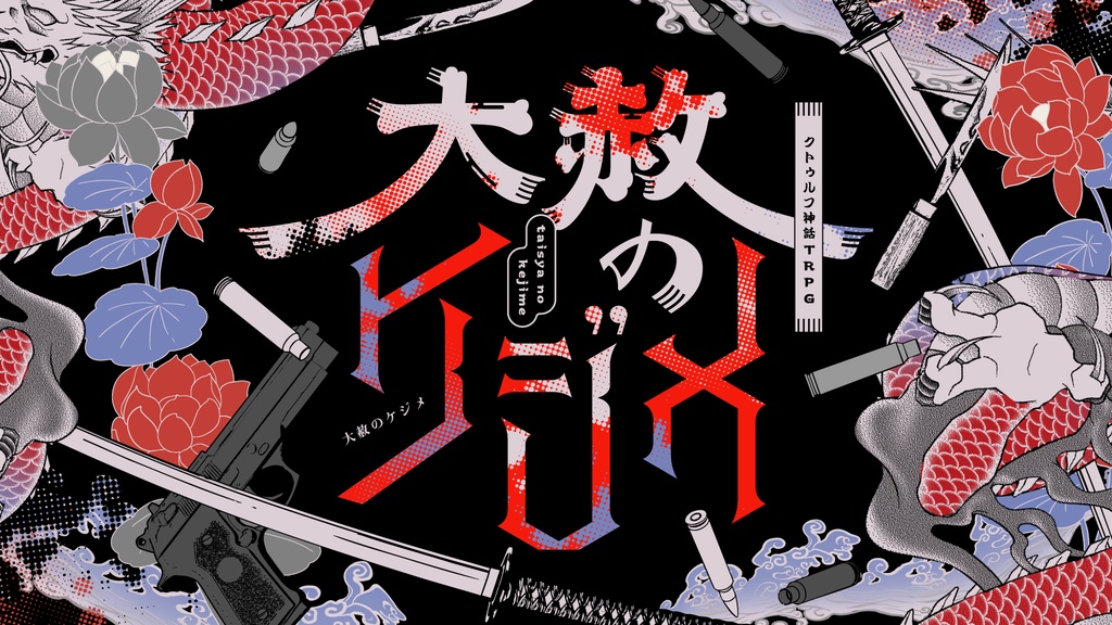 「大赦のケジメ」【クトゥルフ神話TRPG 6版】SPLL:E193422
