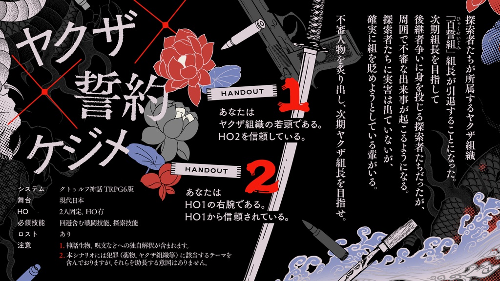 「大赦のケジメ」【クトゥルフ神話TRPG 6版】SPLL:E193422