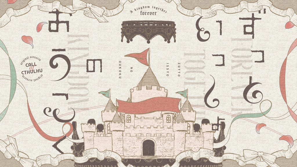 「ずっといっしょのおうこく」【クトゥルフ神話TRPG 6版】SPLL:E192780