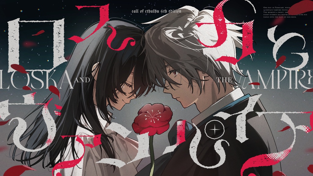 「ロスカとヴァンパイア」【クトゥルフ神話TRPG 6版】SPLL:E192780