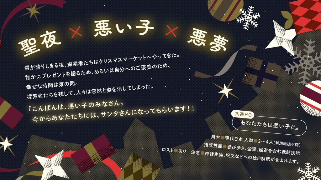 「HOLY! HOLY? NIGHTMARE!?」【クトゥルフ神話TRPG 6版】