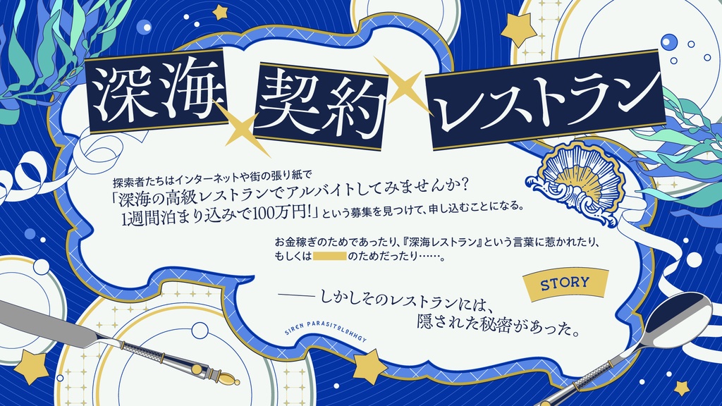 「セイレーン・パラサイトロジ―」【クトゥルフ神話TRPG 6版】SPLL:E188102