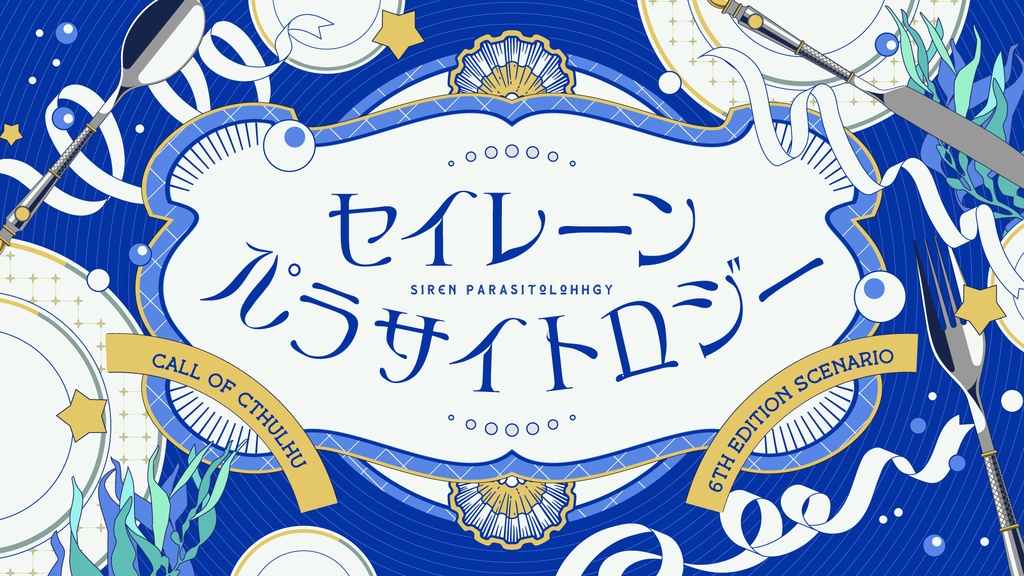 「セイレーン・パラサイトロジ―」【クトゥルフ神話TRPG 6版】SPLL:E188102