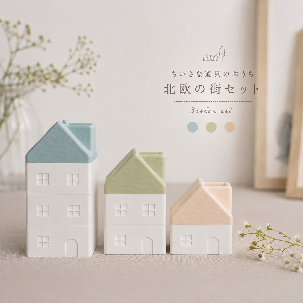 ちいさな道具のおうち／北欧の街セット