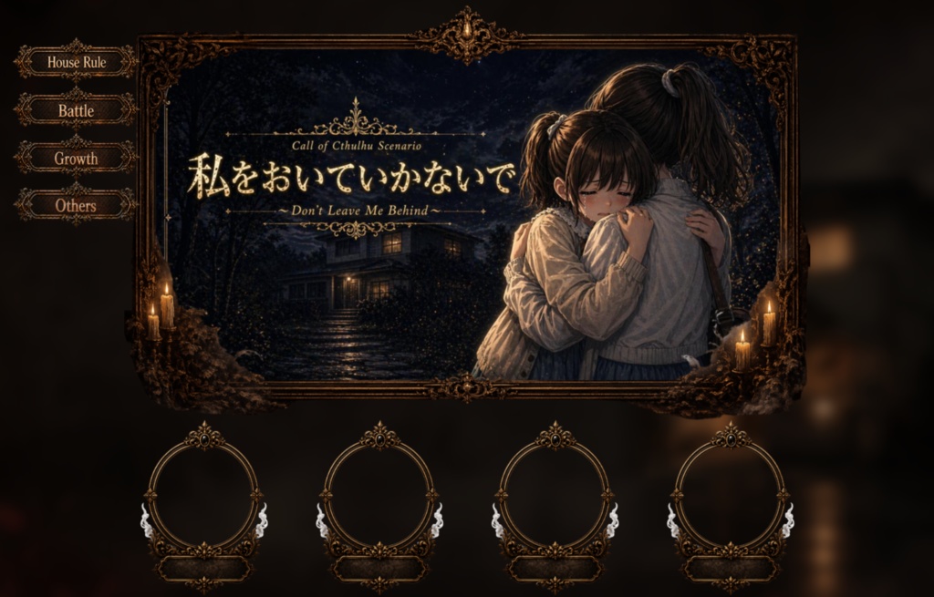 【本文・KP補助無料】CoC6版『私をおいていかないで』SPLL:E188310