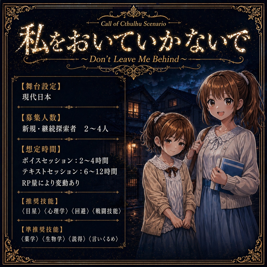 【本文・KP補助無料】CoC6版『私をおいていかないで』SPLL:E188310