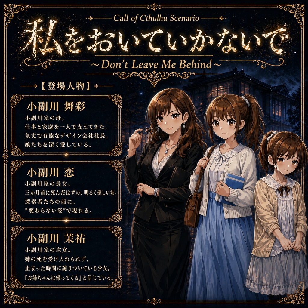 【本文・KP補助無料】CoC6版『私をおいていかないで』SPLL:E188310