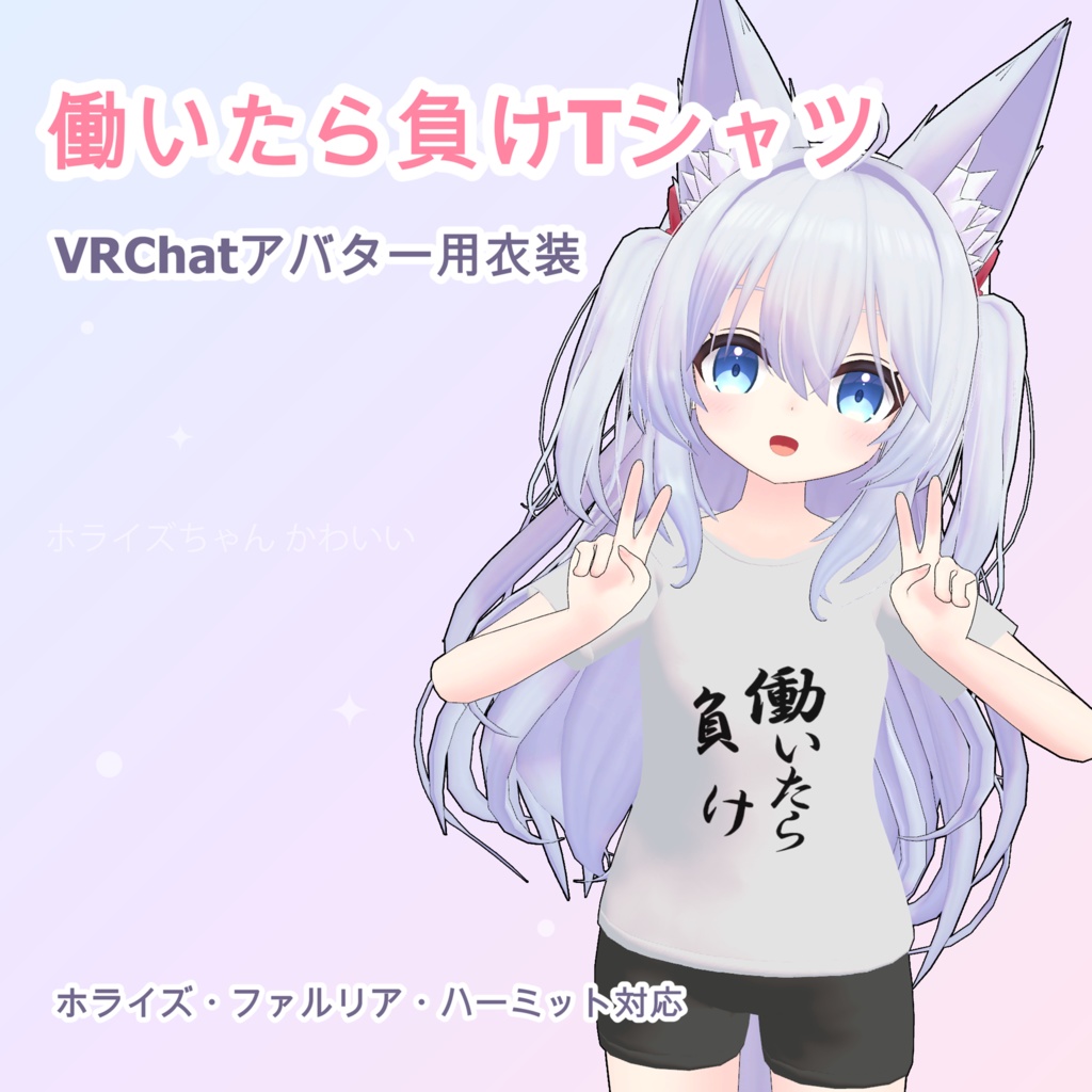 【無料】【ホライズ・ファルリア・ハーミット対応】働いたら負けTシャツ&ショートパンツ