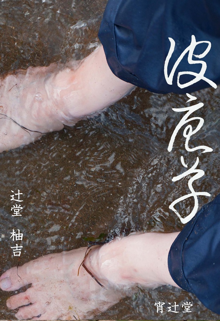 波唐草