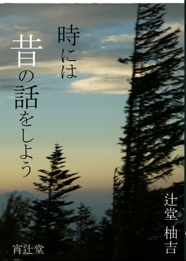 時には昔の話をしよう
