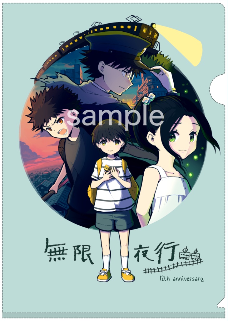 「無限夜行」12周年記念クリアファイル