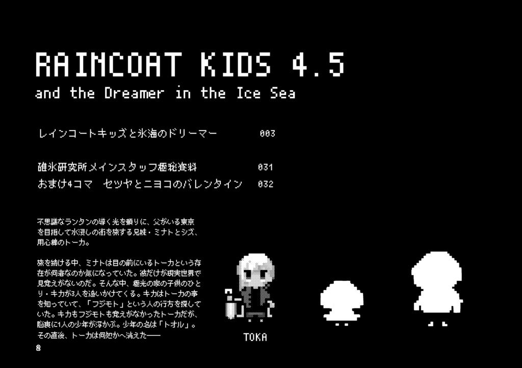 レインコートキッズと氷海のドリーマー(Raincoat kids 4.5)