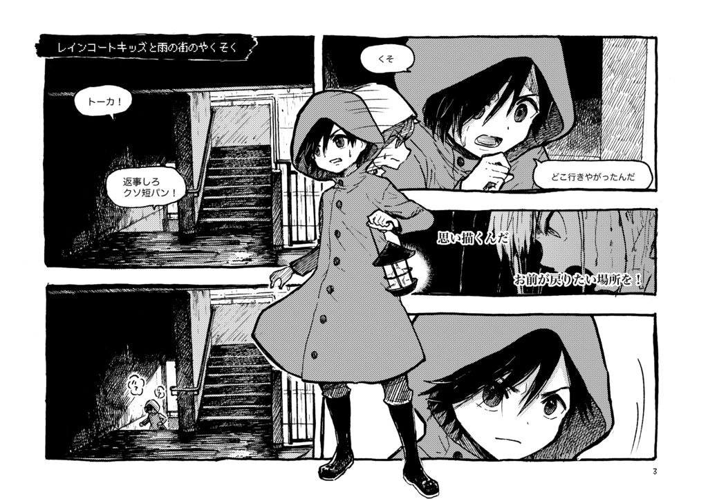 レインコートキッズと雨の街のやくそく(Raincoat kids 5)