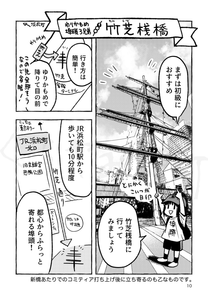コミティアの後は竹芝・日の出・芝浦ふ頭に行こう!