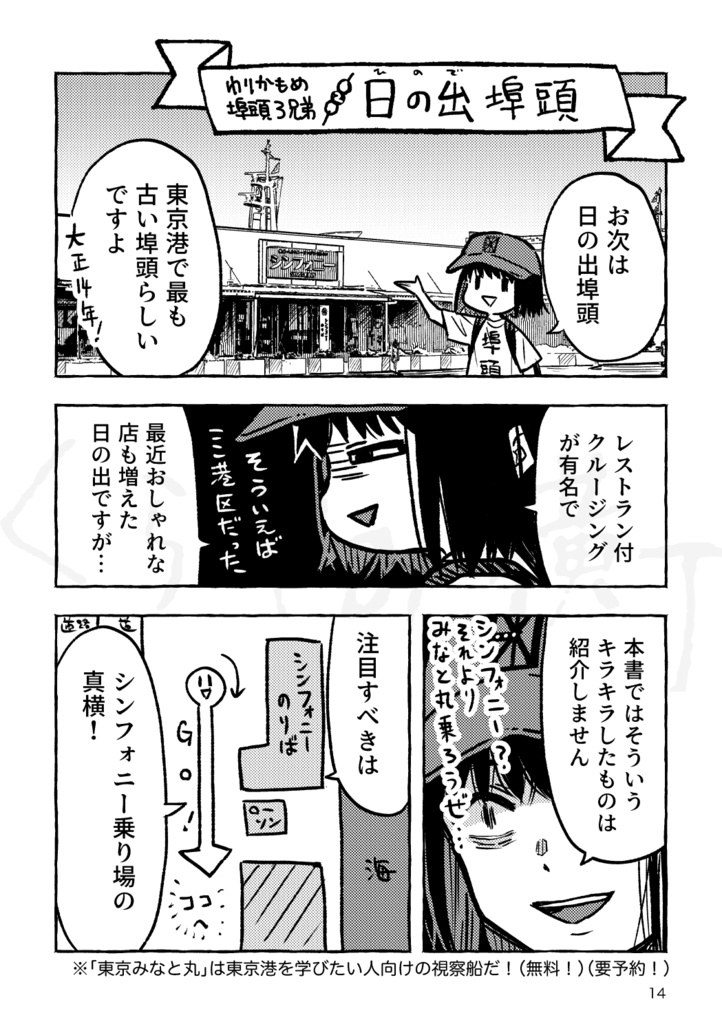 コミティアの後は竹芝・日の出・芝浦ふ頭に行こう!