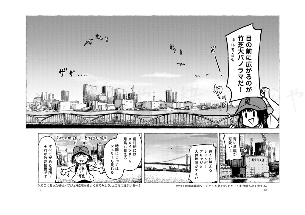 コミティアの後は竹芝・日の出・芝浦ふ頭に行こう!