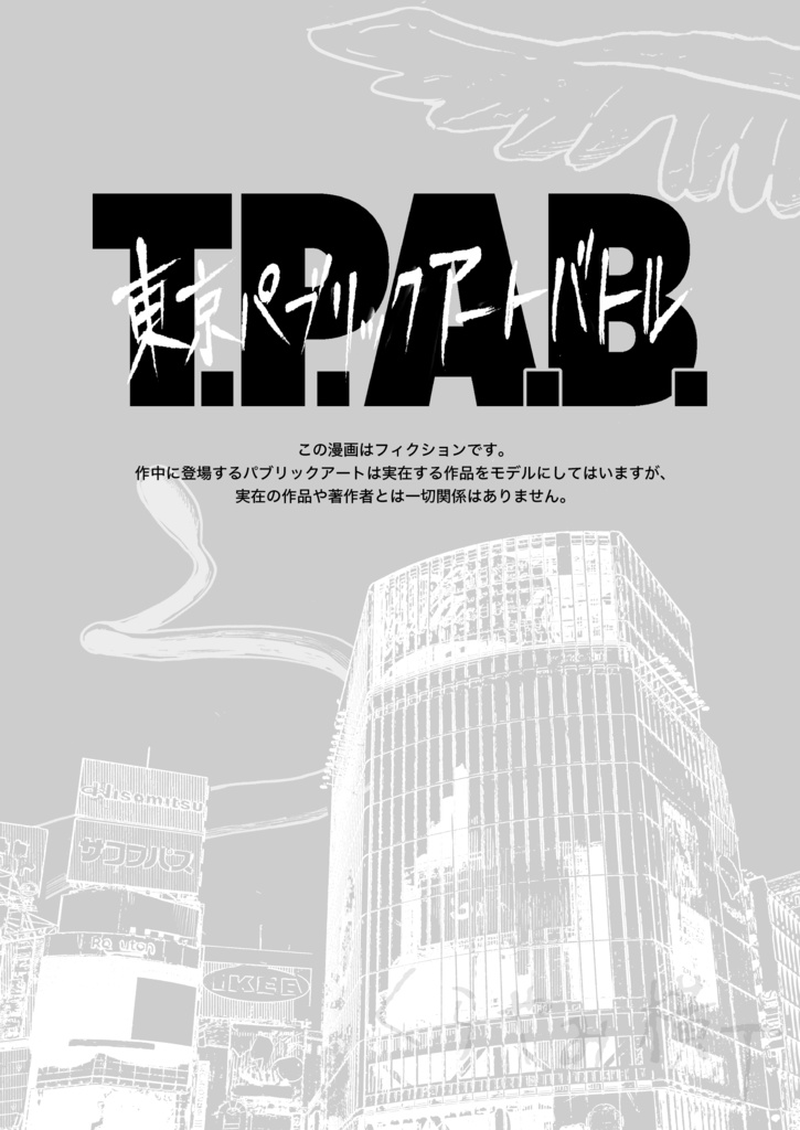 T.P.A.B.-東京パブリックアート バトル-