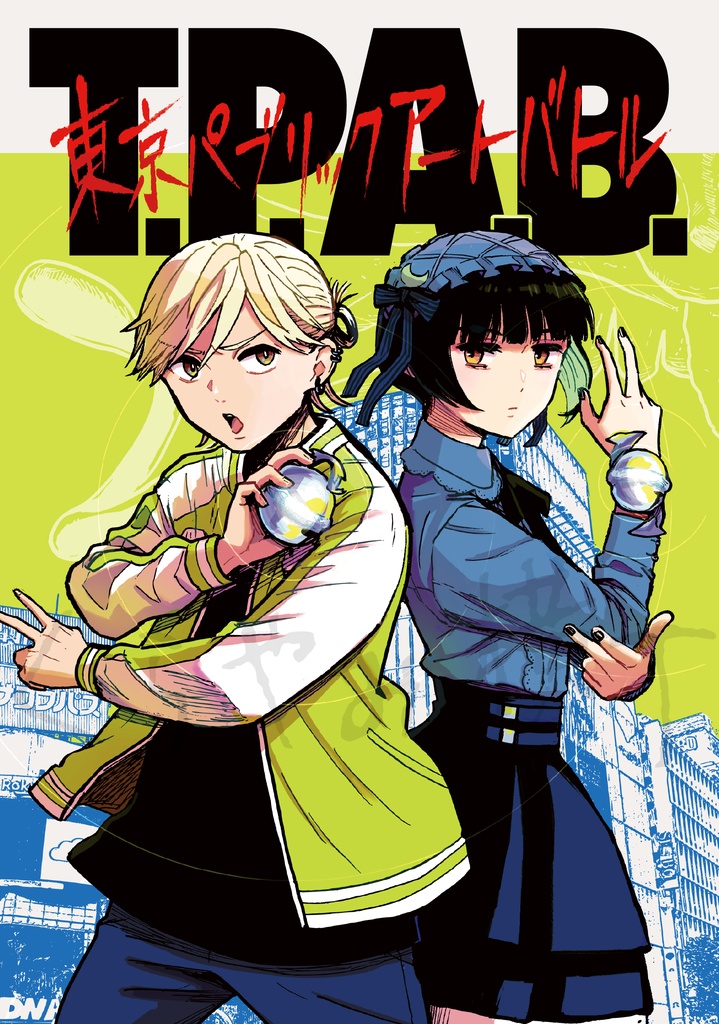 T.P.A.B.-東京パブリックアート バトル-