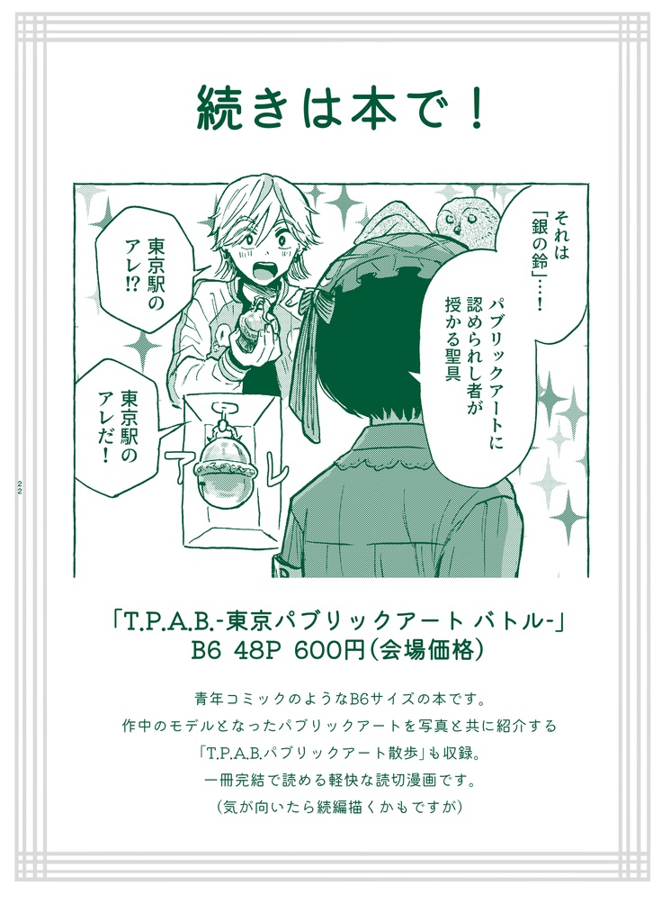 T.P.A.B.-東京パブリックアート バトル-