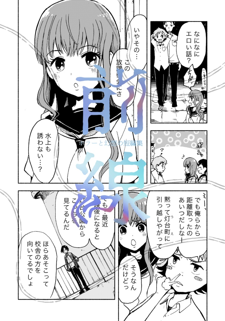 「前線 ホラーと幻想の短編集」