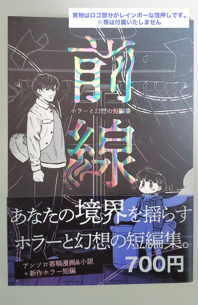 「前線 ホラーと幻想の短編集」