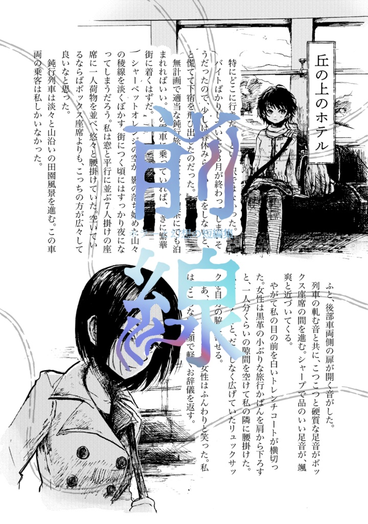 「前線 ホラーと幻想の短編集」